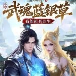 《斗罗：武魂蓝银草，我能起死回生》连载 (1-456章) 没有刘海的兔子-爱阅读