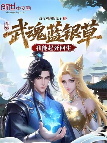 《斗罗：武魂蓝银草，我能起死回生》连载 (1-456章) 没有刘海的兔子 - 我爱阅读-我爱阅读