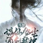 《斗罗：谪仙临尘，酒剑弑神》【全本】仙仙蒹葭-爱阅读