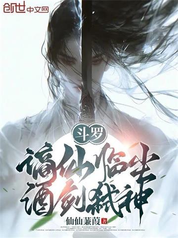《斗罗：谪仙临尘，酒剑弑神》【全本】仙仙蒹葭-我爱阅读