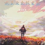 《斗罗：龙王之太极玄真》【全本】童宇泽-爱阅读