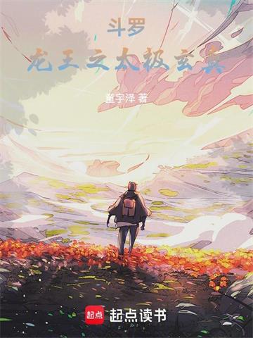 《斗罗：龙王之太极玄真》【全本】童宇泽 - 我爱阅读-我爱阅读