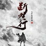 《断刃行》【全本】别动我黑眼圈-爱阅读