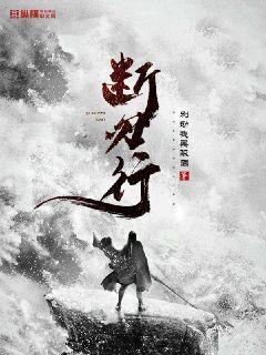《断刃行》【全本】别动我黑眼圈 - 我爱阅读-我爱阅读