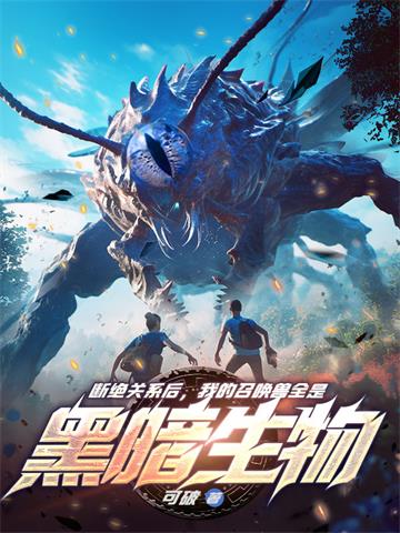 《断绝关系后，我的召唤兽全是黑暗生物》【全本】可破 - 我爱阅读-我爱阅读