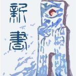 《新书》【全本】七月新番-爱阅读