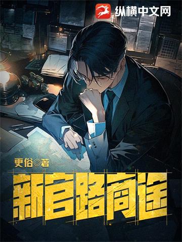 《新官路商途》【全本】更俗-我爱阅读