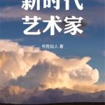 《新时代艺术家》【全本】书荒仙人-爱阅读