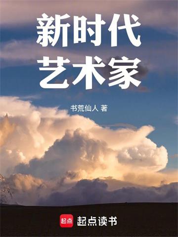 《新时代艺术家》【全本】书荒仙人 - 我爱阅读-我爱阅读