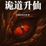 《新概念诡道升仙》连载 (1-514章) 残酷厕纸天使-爱阅读