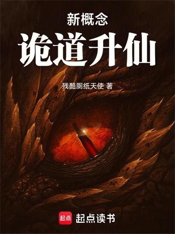 《新概念诡道升仙》连载 (1-514章) 残酷厕纸天使 - 我爱阅读-我爱阅读