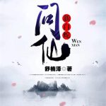 《新白蛇问仙》【全本】舒楠泽-爱阅读