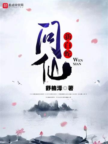 《新白蛇问仙》【全本】舒楠泽 - 我爱阅读-我爱阅读