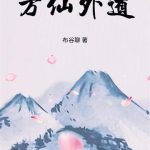 《方仙外道》连载 (1-380章) 布谷聊-爱阅读