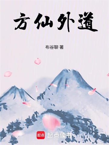 《方仙外道》连载 (1-380章) 布谷聊 - 我爱阅读-我爱阅读