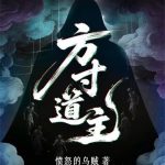《方寸道主》连载 (1-159章) 愤怒的乌贼-爱阅读
