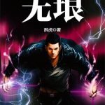 《无垠》【全本】醉虎-爱阅读