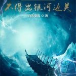 《无始皇手谕，不得出银河边关》连载 (1-1254章) 白衣乘风-爱阅读