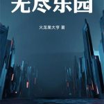《无尽乐园》连载 (1-378章) 火龙果大亨-爱阅读