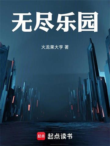 《无尽乐园》连载 (1-378章) 火龙果大亨-我爱阅读