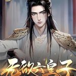 《无敌六皇子》【全本】梁山老鬼-爱阅读