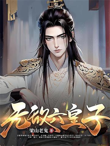《无敌六皇子》【全本】梁山老鬼 - 我爱阅读-我爱阅读