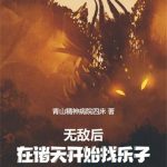 《无敌后，在诸天开始找乐子》【全本】青山精神病院四床-爱阅读