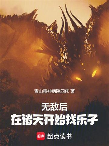 《无敌后，在诸天开始找乐子》【全本】青山精神病院四床 - 我爱阅读-我爱阅读