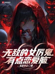 《无敌的女厉鬼有点恋爱脑》连载 (1-249章) 五冠绝尘-我爱阅读