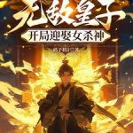 《无敌皇子，开局迎娶女杀神》连载 (1-1746章) 码子机1-爱阅读