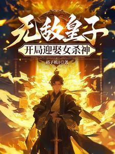 《无敌皇子，开局迎娶女杀神》连载 (1-1746章) 码子机1 - 我爱阅读-我爱阅读