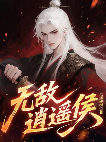 《无敌逍遥侯》连载 (1-1206章) 沧海种树 - 我爱阅读-我爱阅读