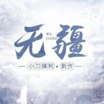《无疆》【全本】小刀锋利-爱阅读