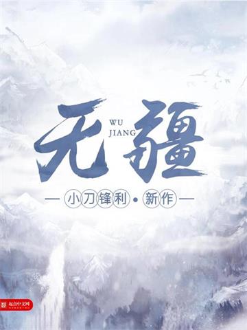 《无疆》【全本】小刀锋利 - 我爱阅读-我爱阅读