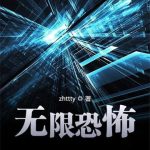 《无限恐怖》【全本】zhttty-爱阅读