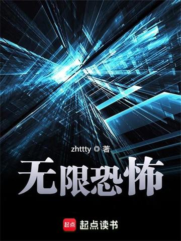 《无限恐怖》【全本】zhttty-我爱阅读