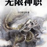 《无限神职》连载 (1-450章) 忘记穿马甲-爱阅读