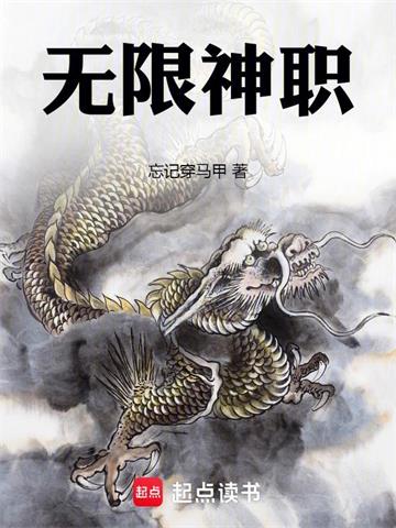 《无限神职》连载 (1-450章) 忘记穿马甲 - 我爱阅读-我爱阅读