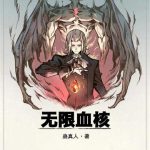 《无限血核》【全本】蛊真人-爱阅读