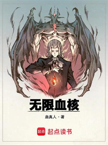 《无限血核》【全本】蛊真人 - 我爱阅读-我爱阅读