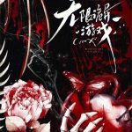 《无限诡异游戏》【全本】笑讽嘲-爱阅读