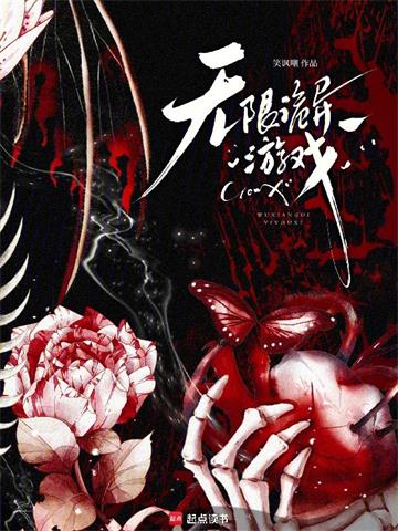 《无限诡异游戏》【全本】笑讽嘲 - 我爱阅读-我爱阅读