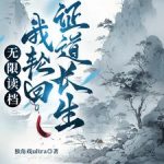 《无限读档：我轮回证道长生》连载 (1-1063章) 独角戏ultra-爱阅读