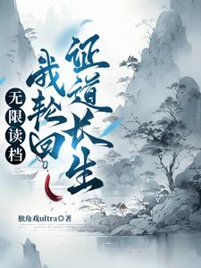 《无限读档：我轮回证道长生》连载 (1-1063章) 独角戏ultra - 我爱阅读-我爱阅读