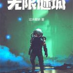 《无限谜城》【全本】过水看娇-爱阅读