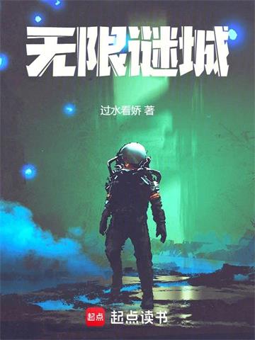 《无限谜城》【全本】过水看娇 - 我爱阅读-我爱阅读