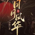 《日月风华》【全本】沙漠-爱阅读
