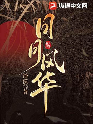 《日月风华》【全本】沙漠-我爱阅读