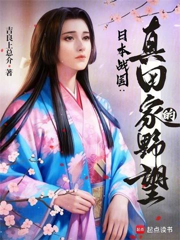 《日本战国：真田家的野望》连载 (1-259章) 吉良上总介 - 我爱阅读-我爱阅读