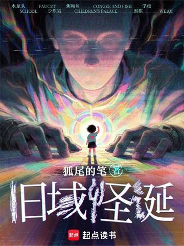 《旧域怪诞》连载 (1-343章) 狐尾的笔 - 我爱阅读-我爱阅读